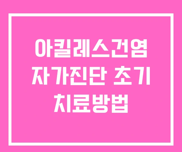 아킬레스건염 자가진단 초기 치료방법