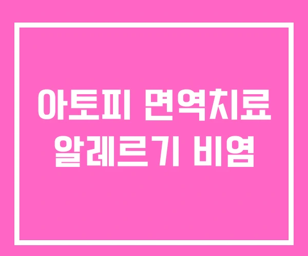 아토피 면역치료 알레르기 비염