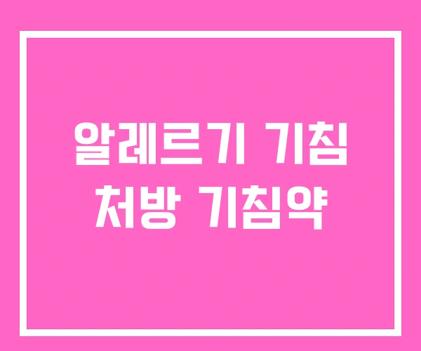 알레르기 기침 처방 기침약