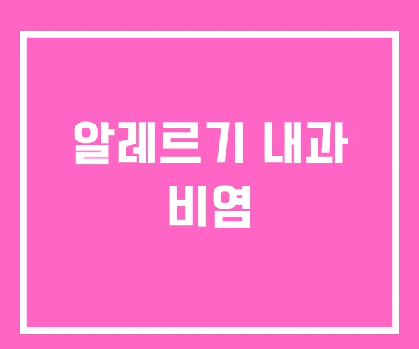 알레르기 내과 비염