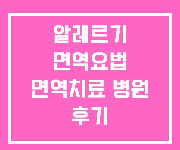알레르기 면역요법 면역치료 병원 후기