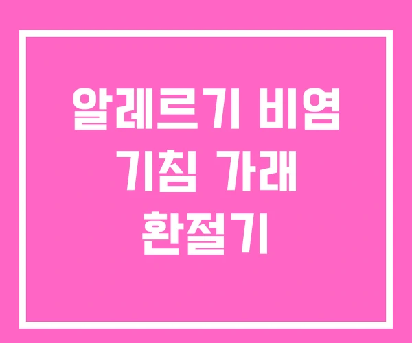 알레르기 비염 기침 가래 환절기