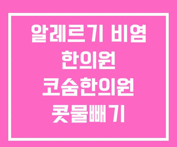 알레르기 비염 한의원 코숨한의원 콧물빼기