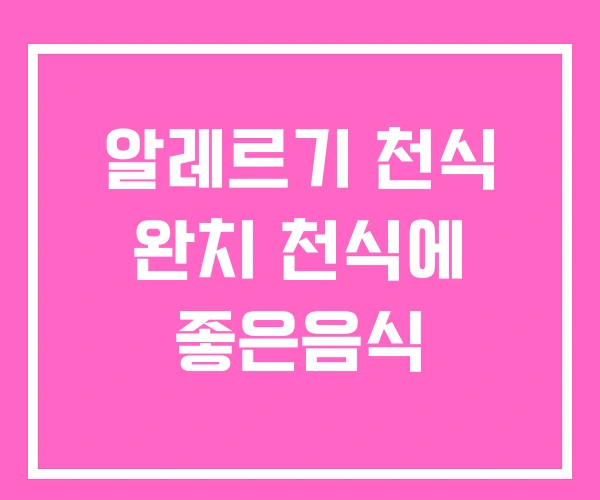 알레르기 천식 완치 천식에 좋은음식