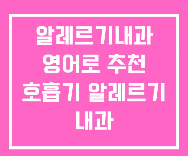 알레르기내과 영어로 추천 호흡기 알레르기 내과