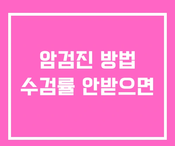 암검진 방법 수검률 안받으면