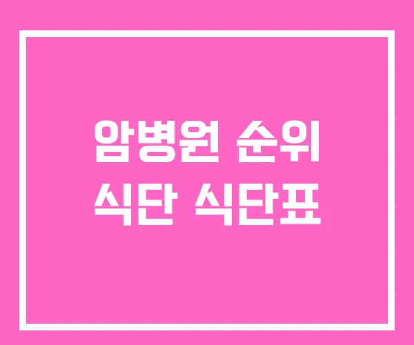 암병원 순위 식단 식단표