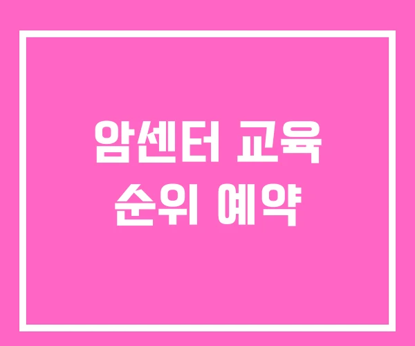 암센터 교육 순위 예약