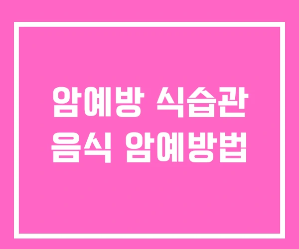 암예방 식습관 음식 암예방법