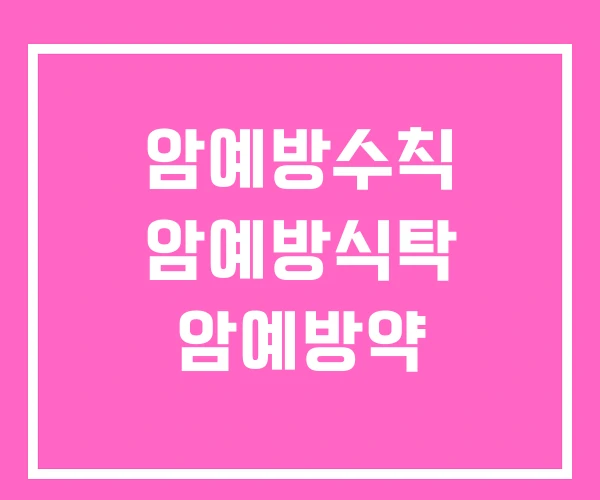 암예방수칙 암예방식탁 암예방약