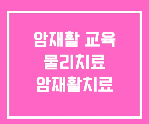 암재활 교육 물리치료 암재활치료