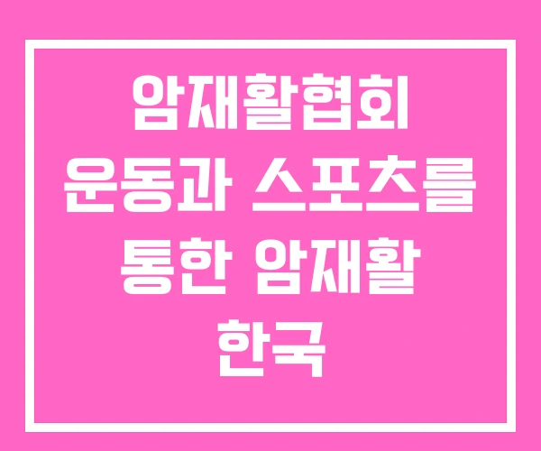 암재활협회 운동과 스포츠를 통한 암재활 한국