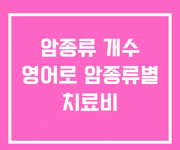 암종류 개수 영어로 암종류별 치료비