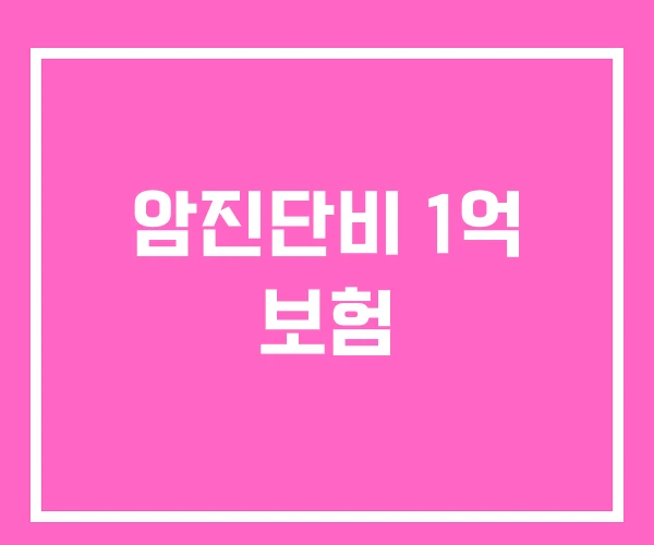 암진단비 1억 보험