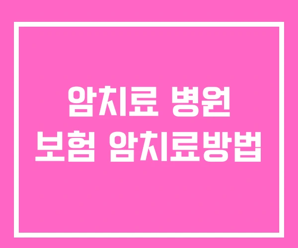 암치료 병원 보험 암치료방법