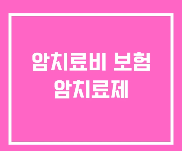 암치료비 보험 암치료제