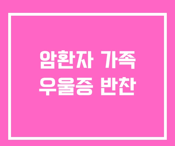 암환자 가족 우울증 반찬