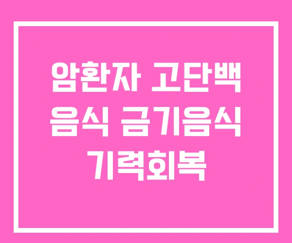 암환자 고단백 음식 금기음식 기력회복