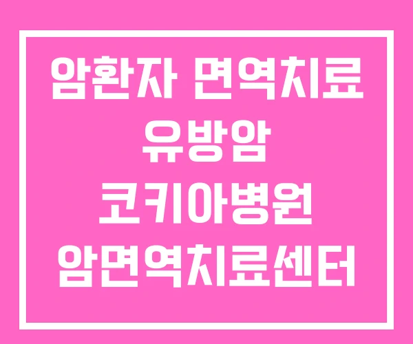 암환자 면역치료 유방암 코키아병원 암면역치료센터