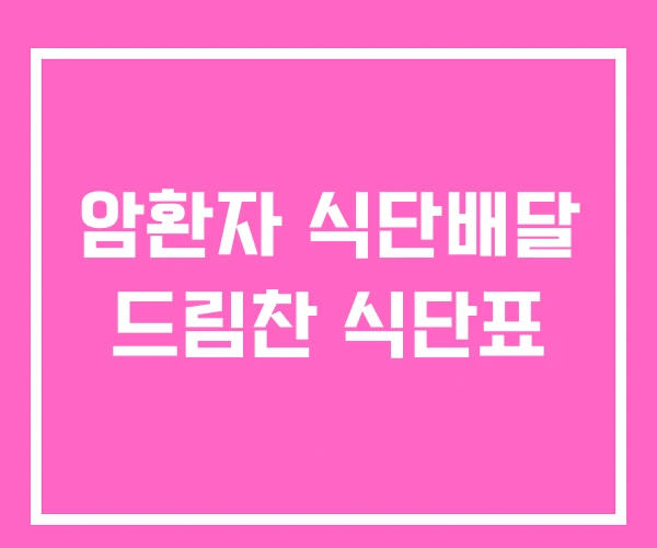 암환자 식단배달 드림찬 식단표