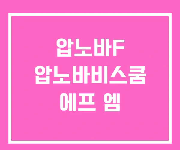 압노바F 압노바비스쿰 에프 엠