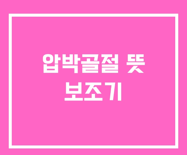 압박골절 뜻 보조기