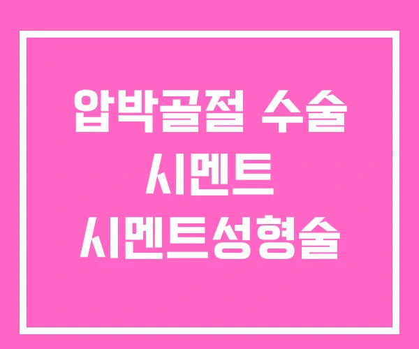 압박골절 수술 시멘트 시멘트성형술