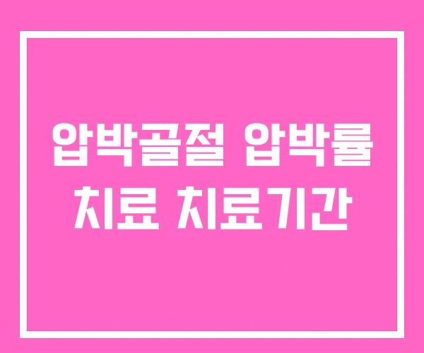 압박골절 압박률 치료 치료기간