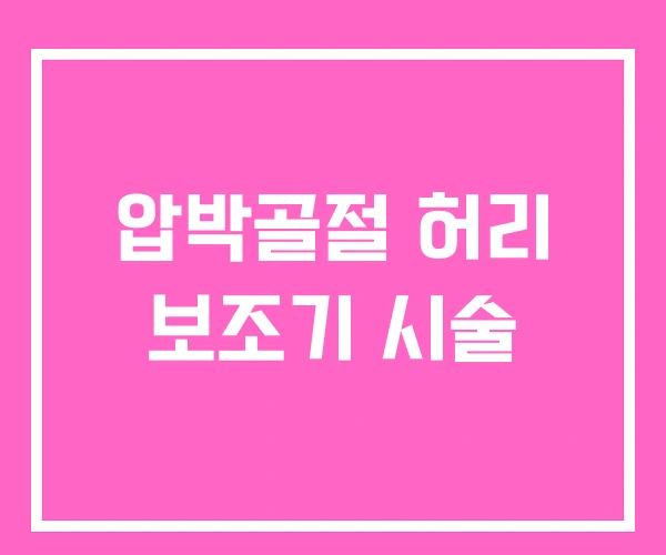 압박골절 허리 보조기 시술