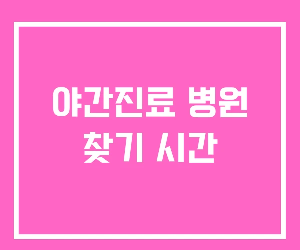 야간진료 병원 찾기 시간