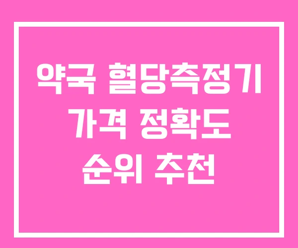 약국 혈당측정기 가격 정확도 순위 추천