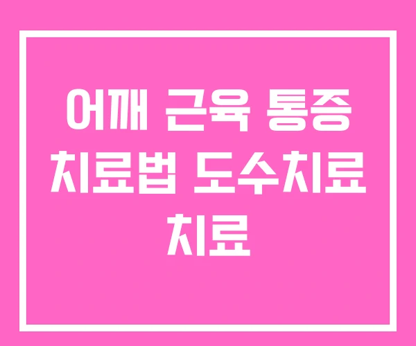 어깨 근육 통증 치료법 도수치료 치료