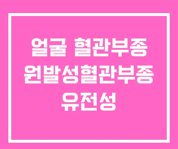 얼굴 혈관부종 원발성혈관부종 유전성