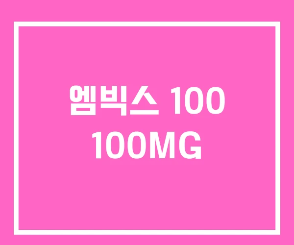 엠빅스 100 100MG