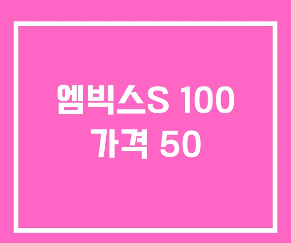 엠빅스S 100 가격 50