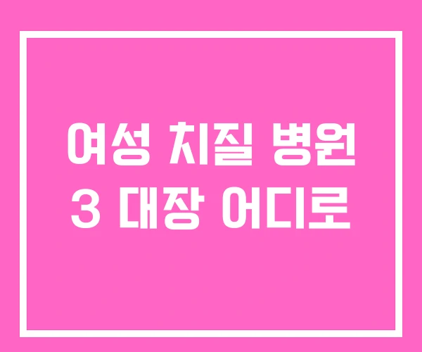 여성 치질 병원 3 대장 어디로