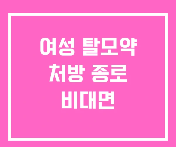 여성 탈모약 처방 종로 비대면