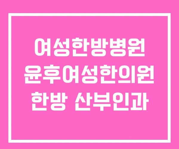 여성한방병원 윤후여성한의원 한방 산부인과