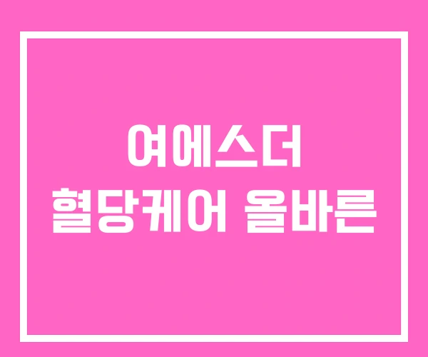 여에스더 혈당케어 올바른