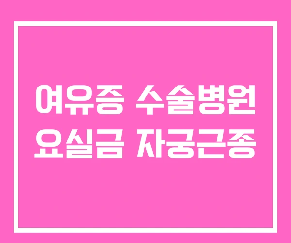 여유증 수술병원 요실금 자궁근종