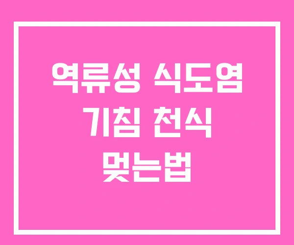 역류성 식도염 기침 천식 멎는법