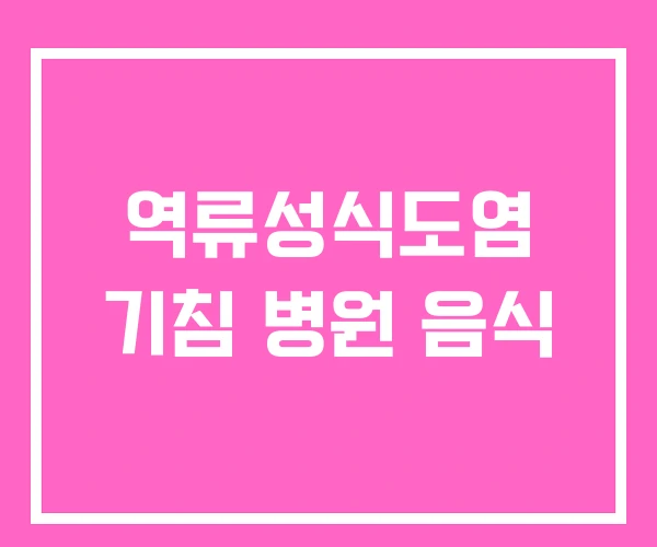 역류성식도염 기침 병원 음식