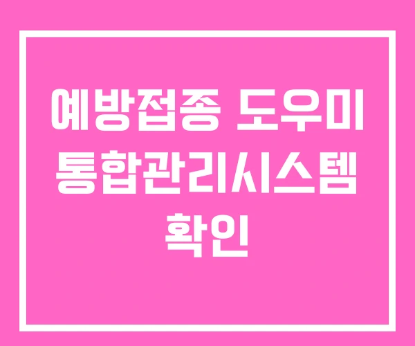 예방접종 도우미 통합관리시스템 확인