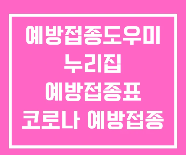 예방접종도우미 누리집 예방접종표 코로나 예방접종