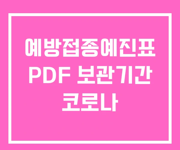 예방접종예진표 PDF 보관기간 코로나