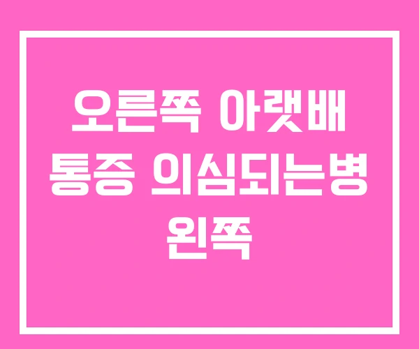 오른쪽 아랫배 통증 의심되는병 왼쪽