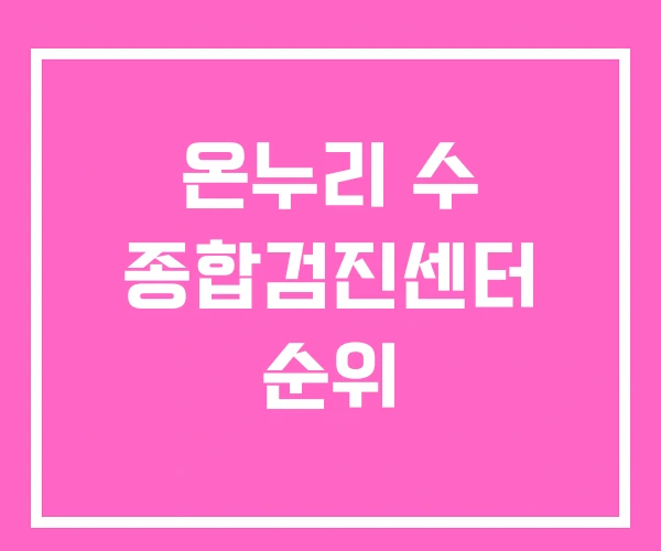 온누리 수 종합검진센터 순위