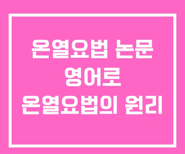 온열요법 논문 영어로 온열요법의 원리