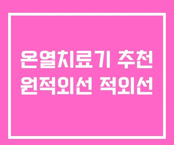 온열치료기 추천 원적외선 적외선