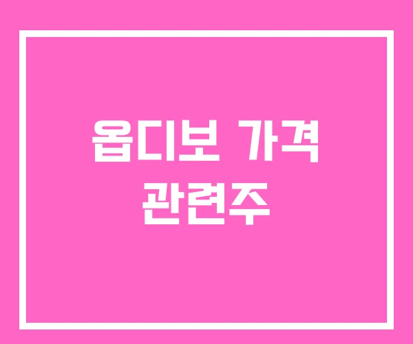 옵디보 가격 관련주